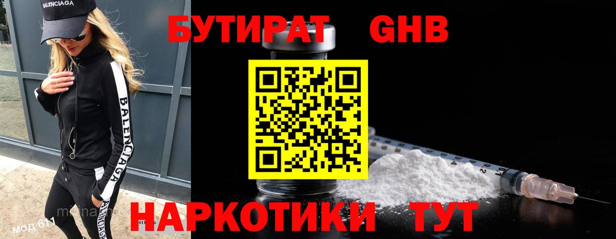 Бутират бутик Южноуральск