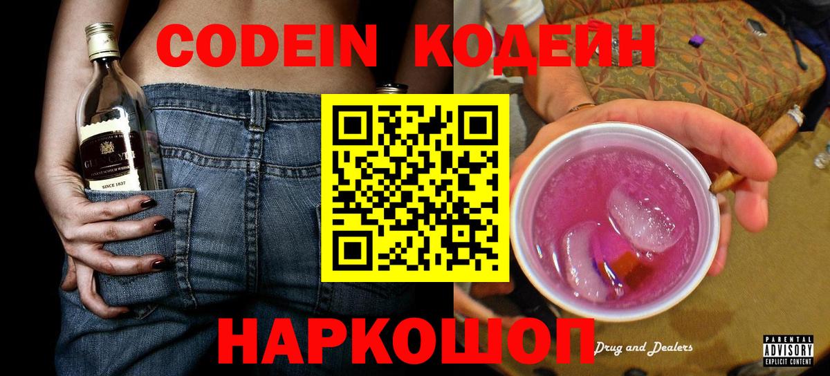 Кодеин Purple Drank  Вход с VPN  Южноуральск  Codein напиток Lean (лин) 